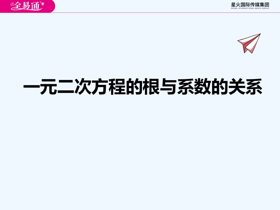 1.3一元二次方程的根与系数的关系