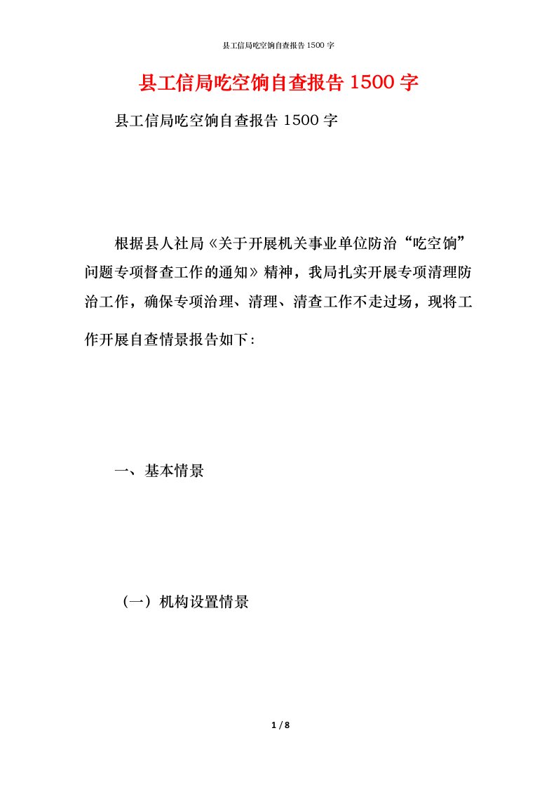 2021县工信局吃空饷自查报告1500字