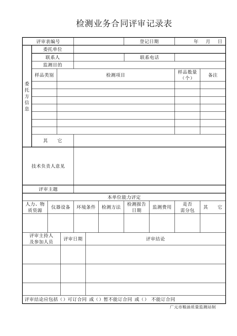 检测业务合同评审记录表