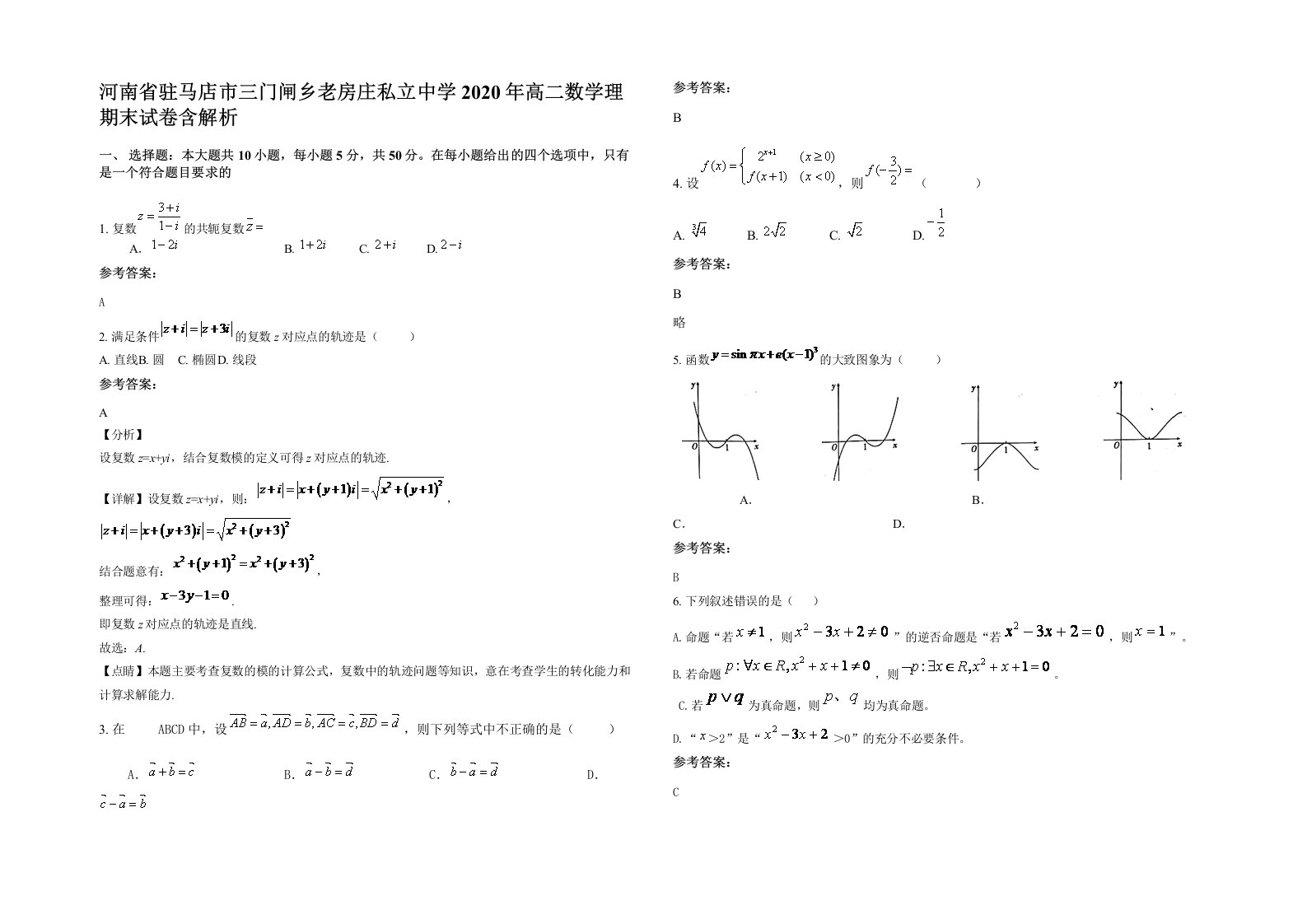 河南省驻马店市三门闸乡老房庄私立中学2020年高二数学理期末试卷含解析