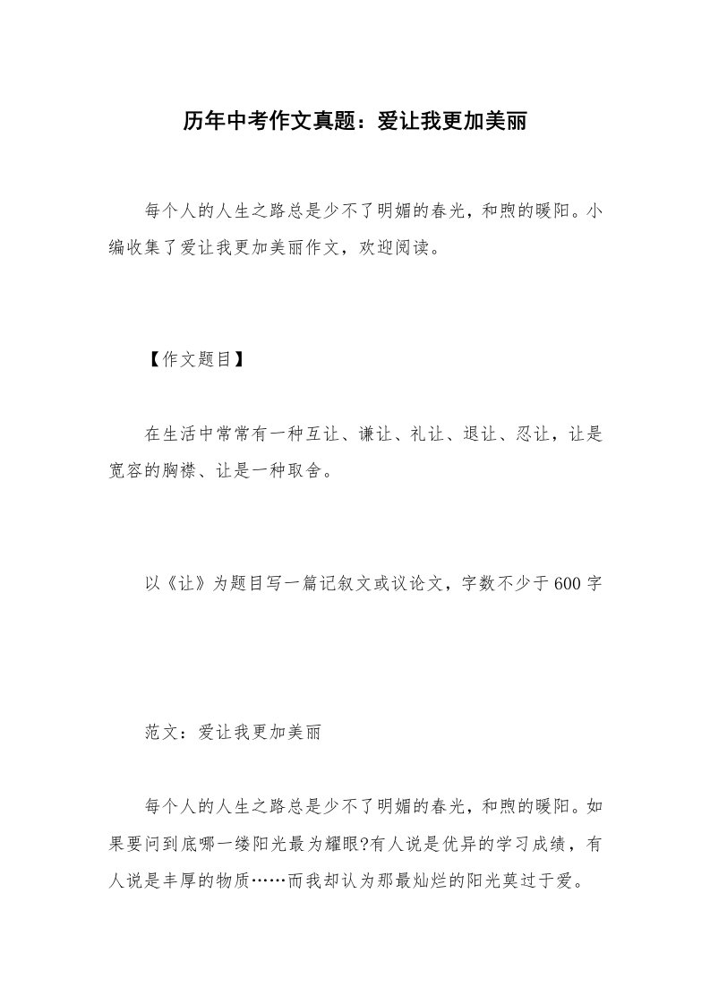 历年中考作文真题：爱让我更加美丽