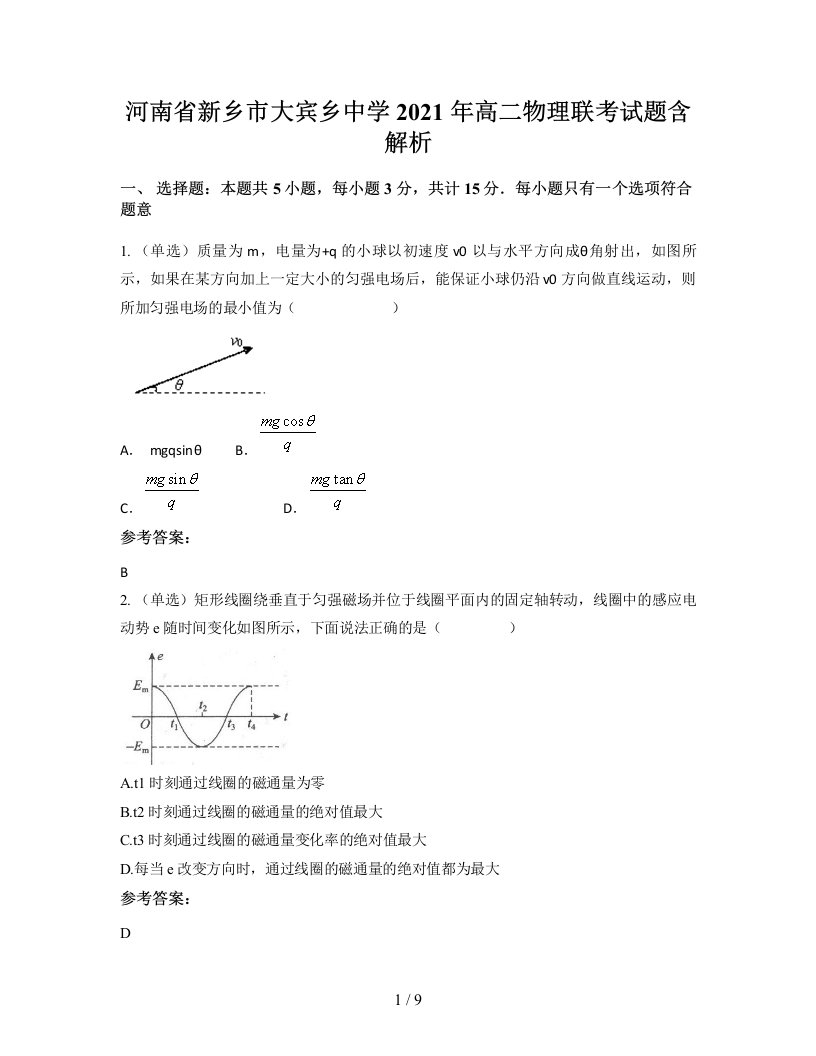 河南省新乡市大宾乡中学2021年高二物理联考试题含解析