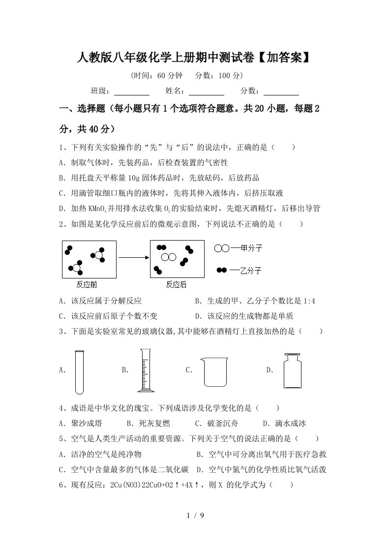 人教版八年级化学上册期中测试卷加答案