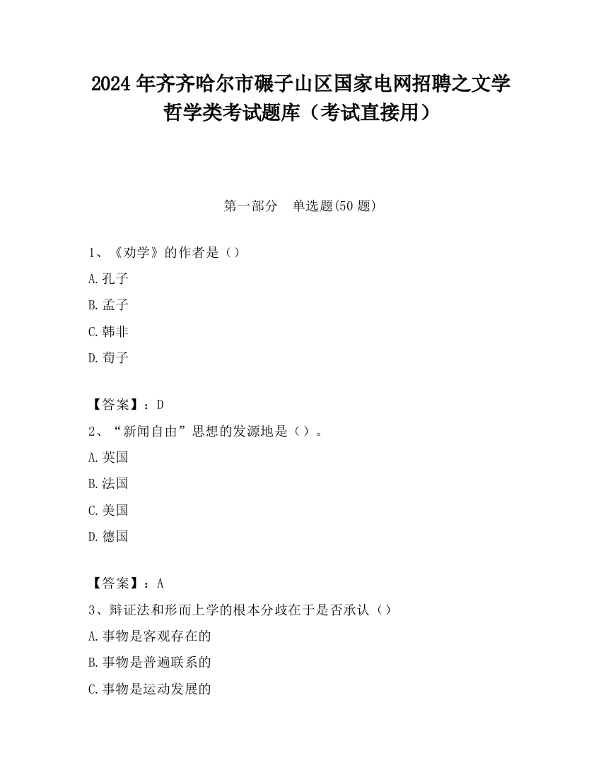 2024年齐齐哈尔市碾子山区国家电网招聘之文学哲学类考试题库（考试直接用）