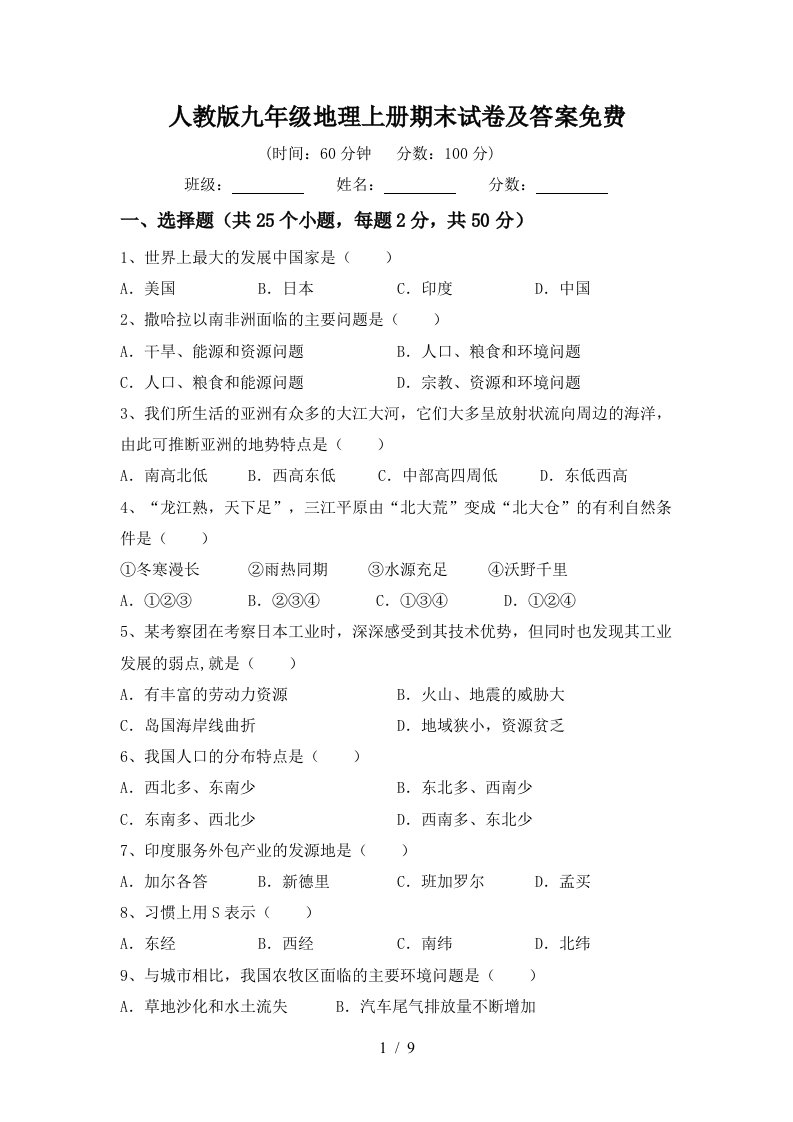 人教版九年级地理上册期末试卷及答案免费