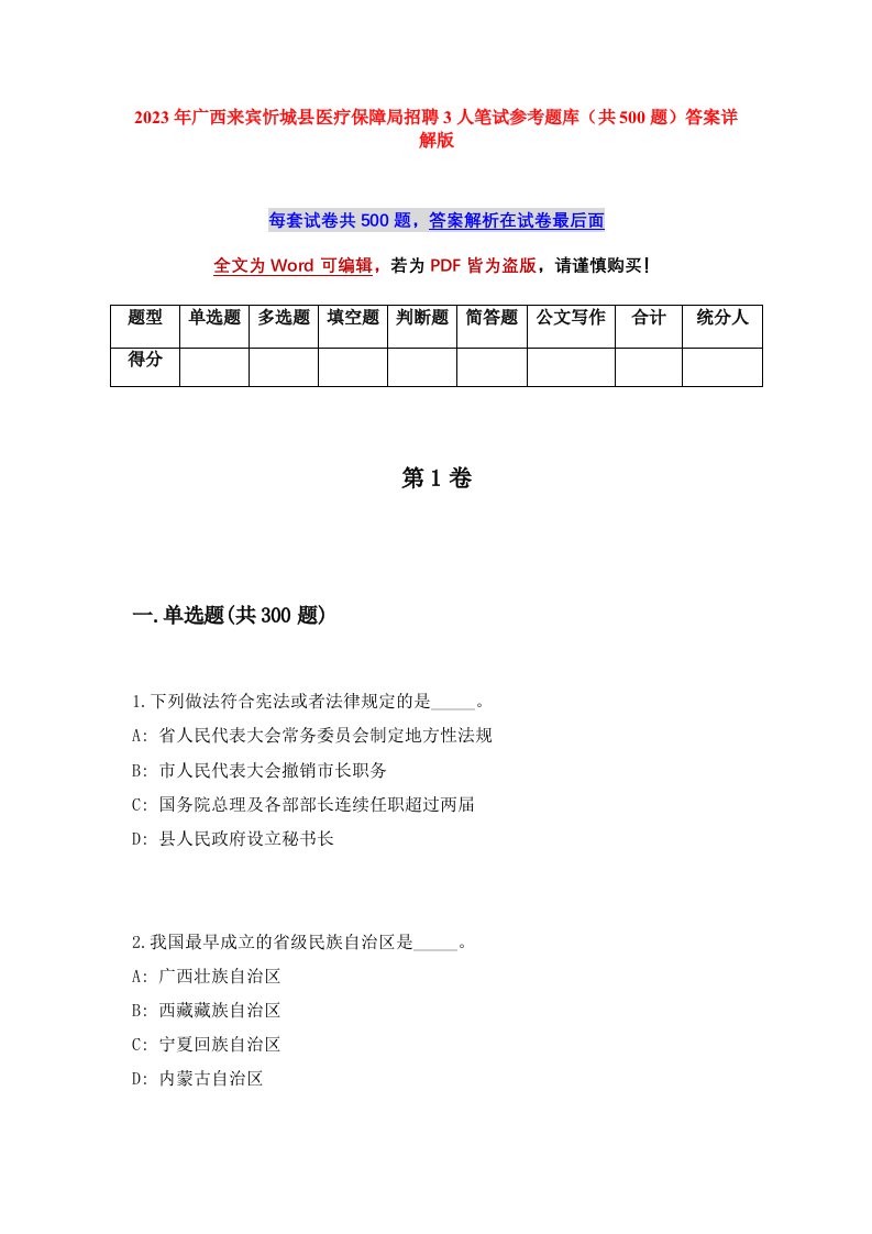 2023年广西来宾忻城县医疗保障局招聘3人笔试参考题库共500题答案详解版