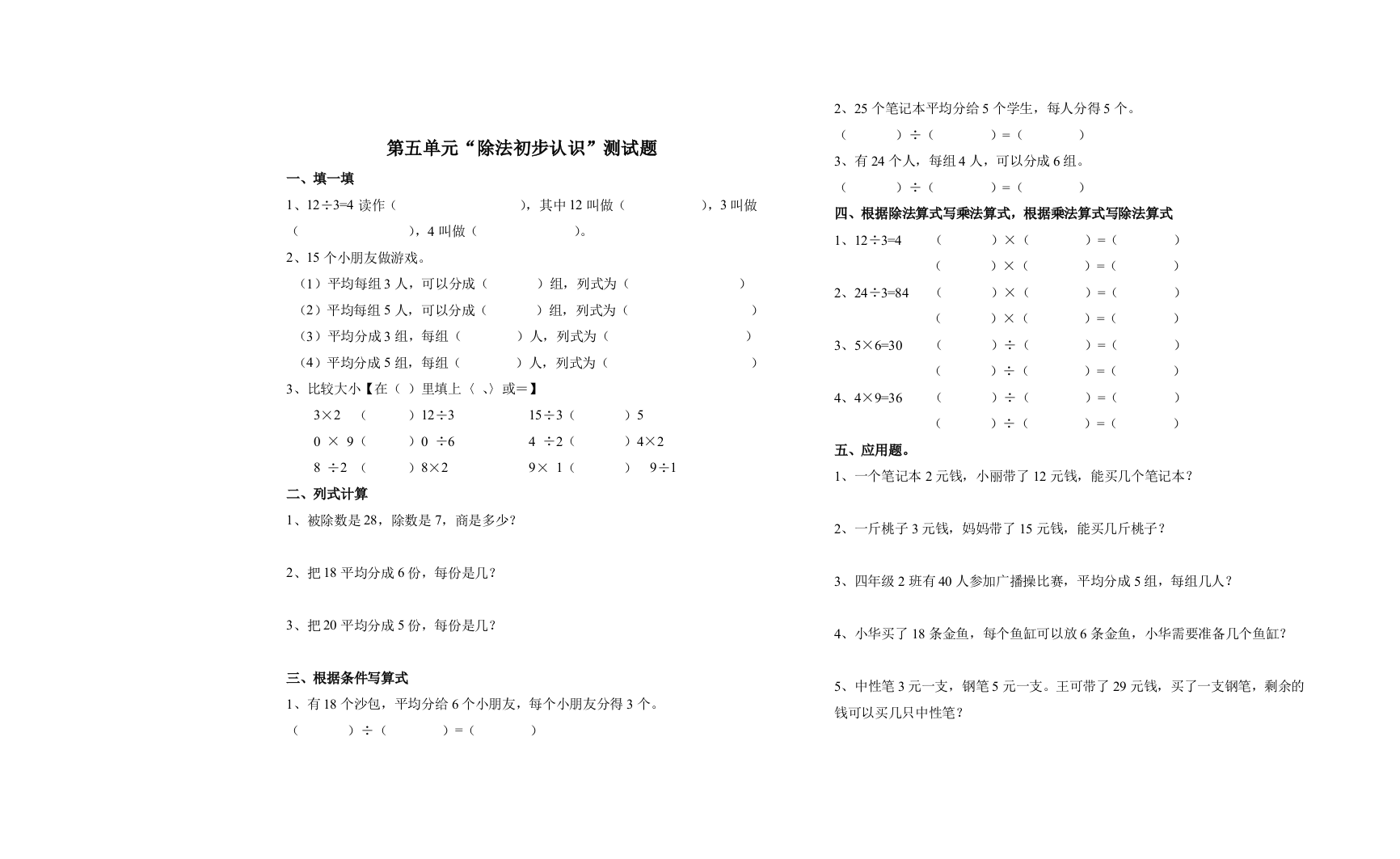 【小学中学教育精选】二年级上册数学第五单元除法的初步认识测试题