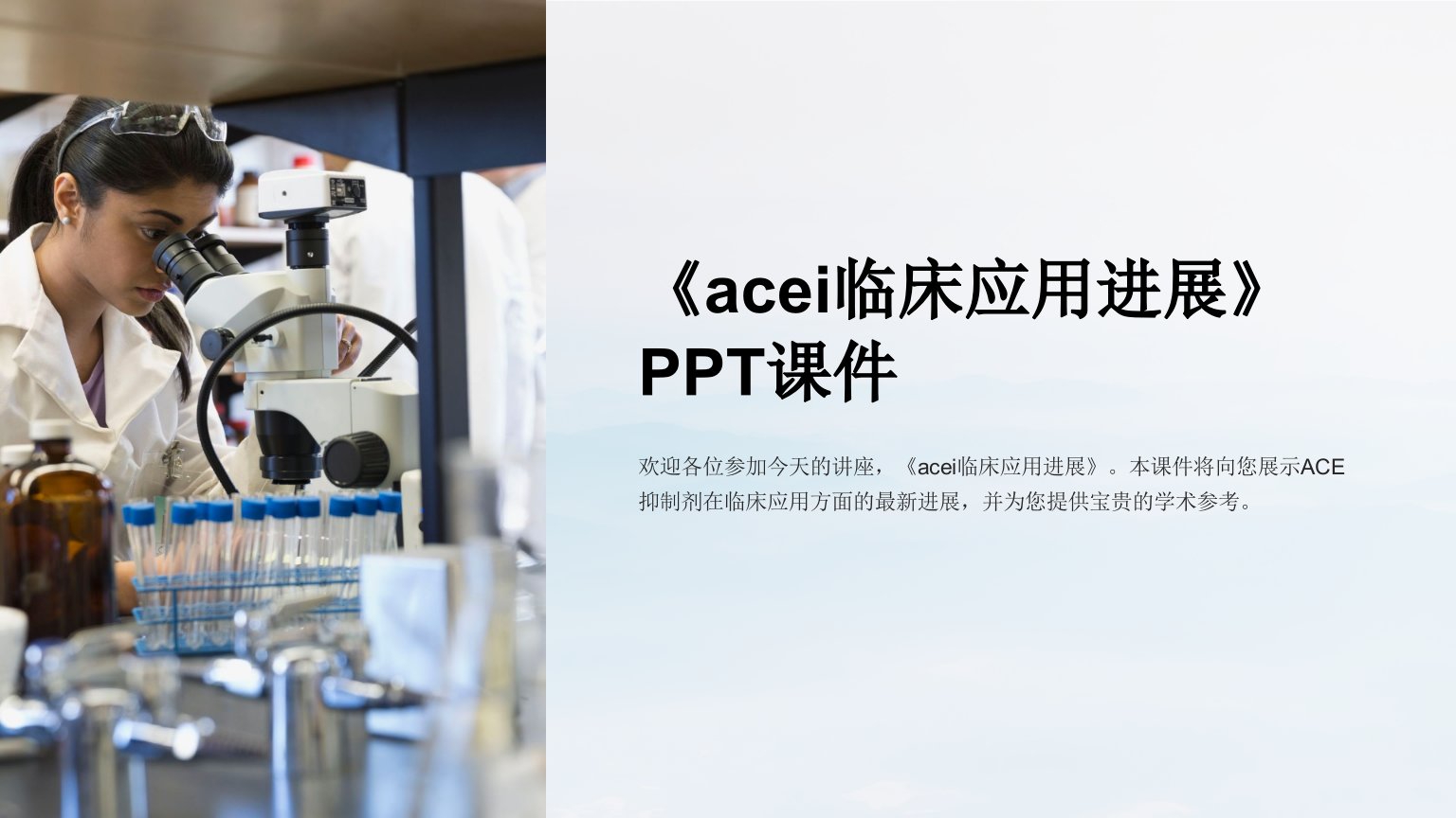 《acei临床应用进展》课件