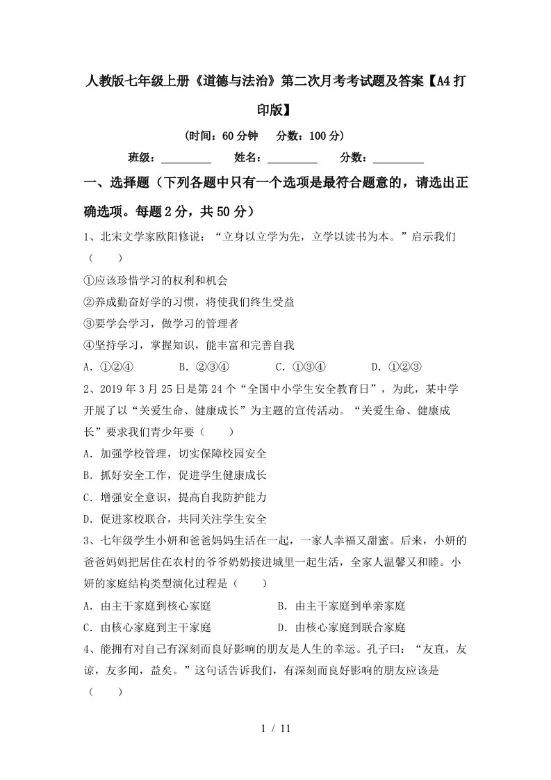 人教版七年级上册道德与法治第二次月考考试题及答案A4打印版