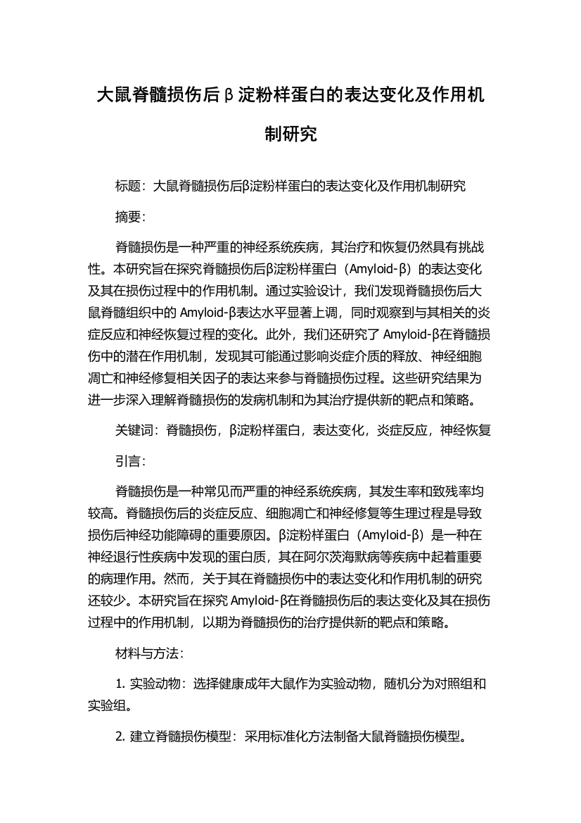 大鼠脊髓损伤后β淀粉样蛋白的表达变化及作用机制研究