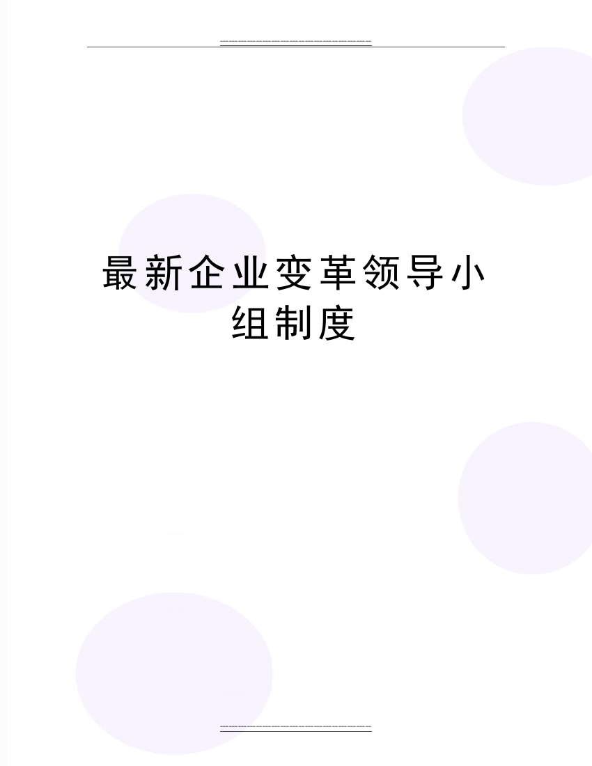 企业变革领导小组制度