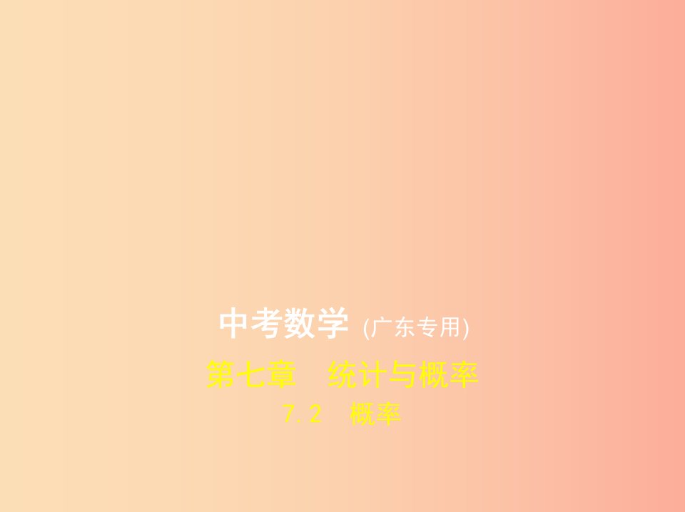 （广东专版）2019年中考数学一轮复习