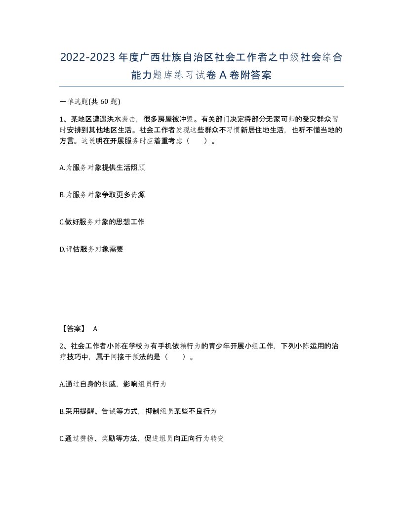 2022-2023年度广西壮族自治区社会工作者之中级社会综合能力题库练习试卷A卷附答案