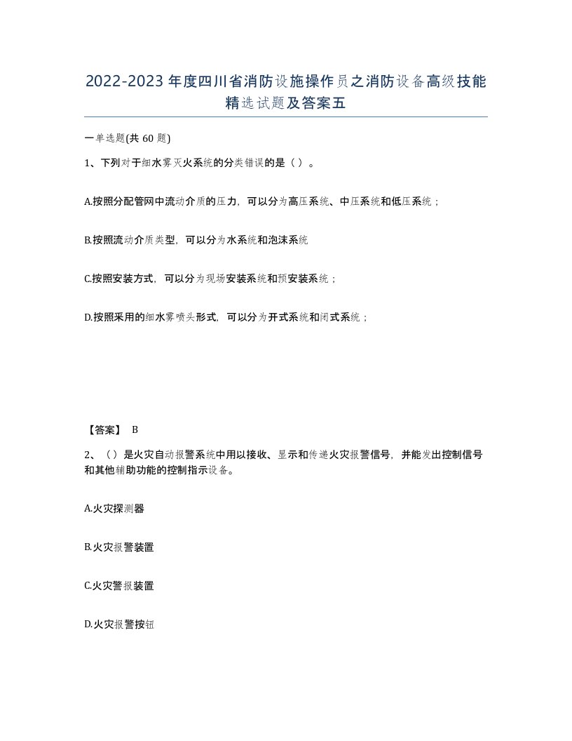 2022-2023年度四川省消防设施操作员之消防设备高级技能试题及答案五