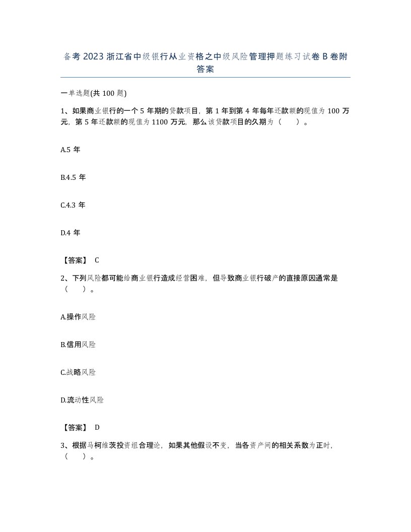 备考2023浙江省中级银行从业资格之中级风险管理押题练习试卷B卷附答案