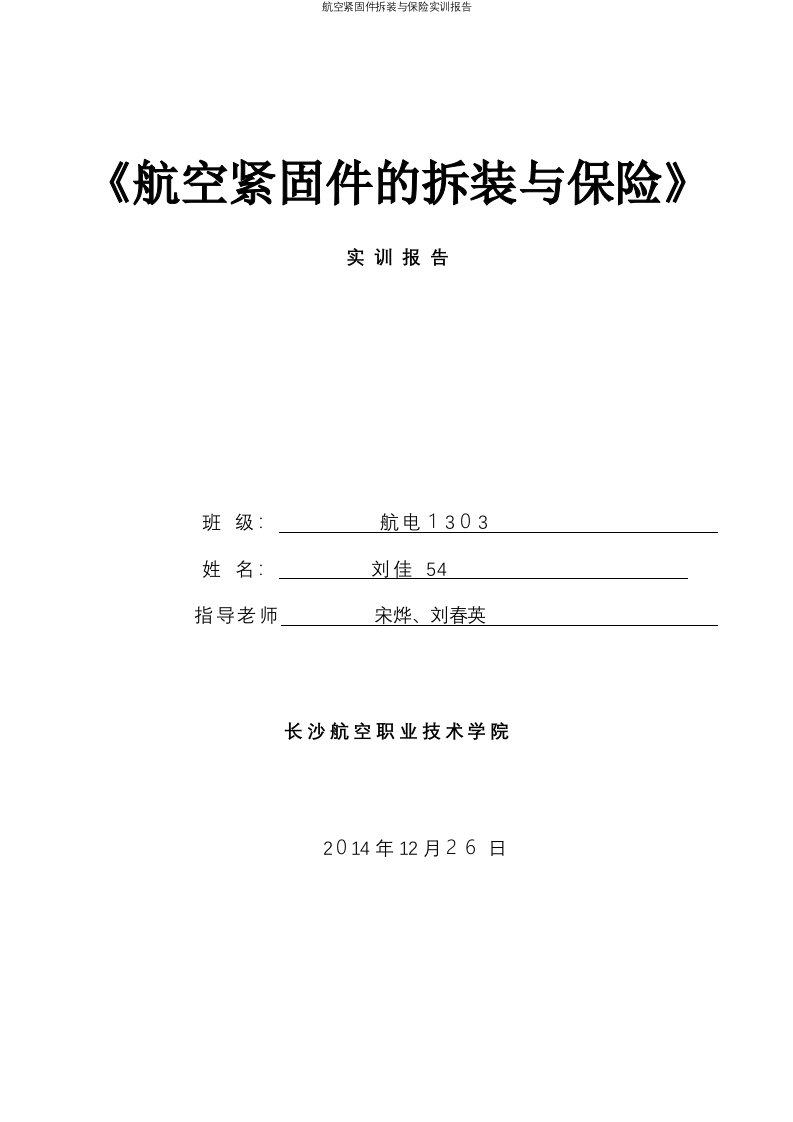 航空紧固件拆装与保险实训报告