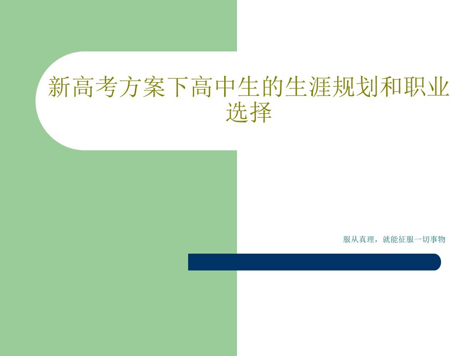 新高考方案下高中生的生涯规划和职业选择共33页PPT