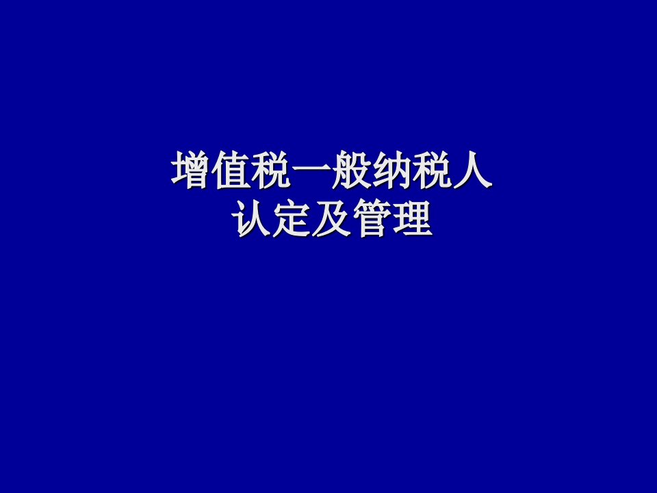 增值税一般纳税人认定及管理