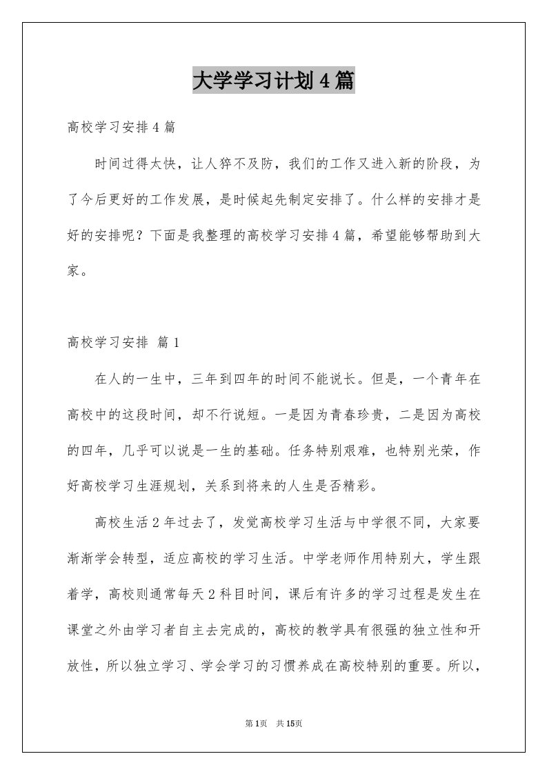 大学学习计划4篇例文