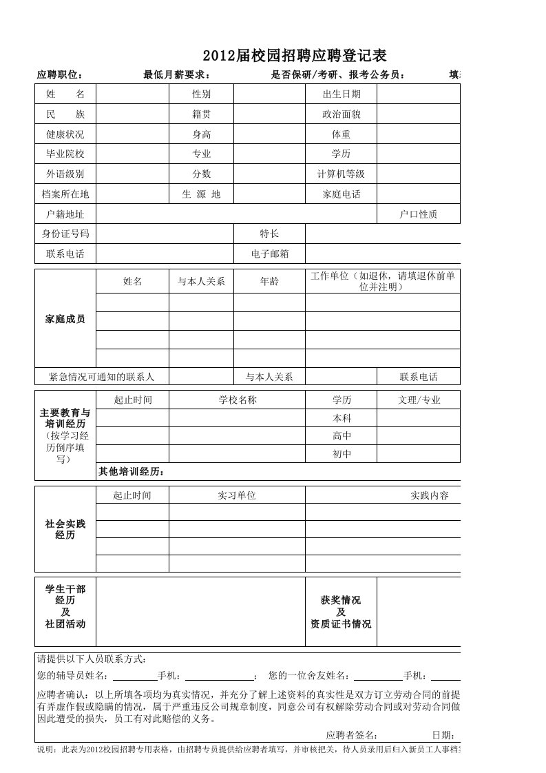 校园招聘应聘登记表