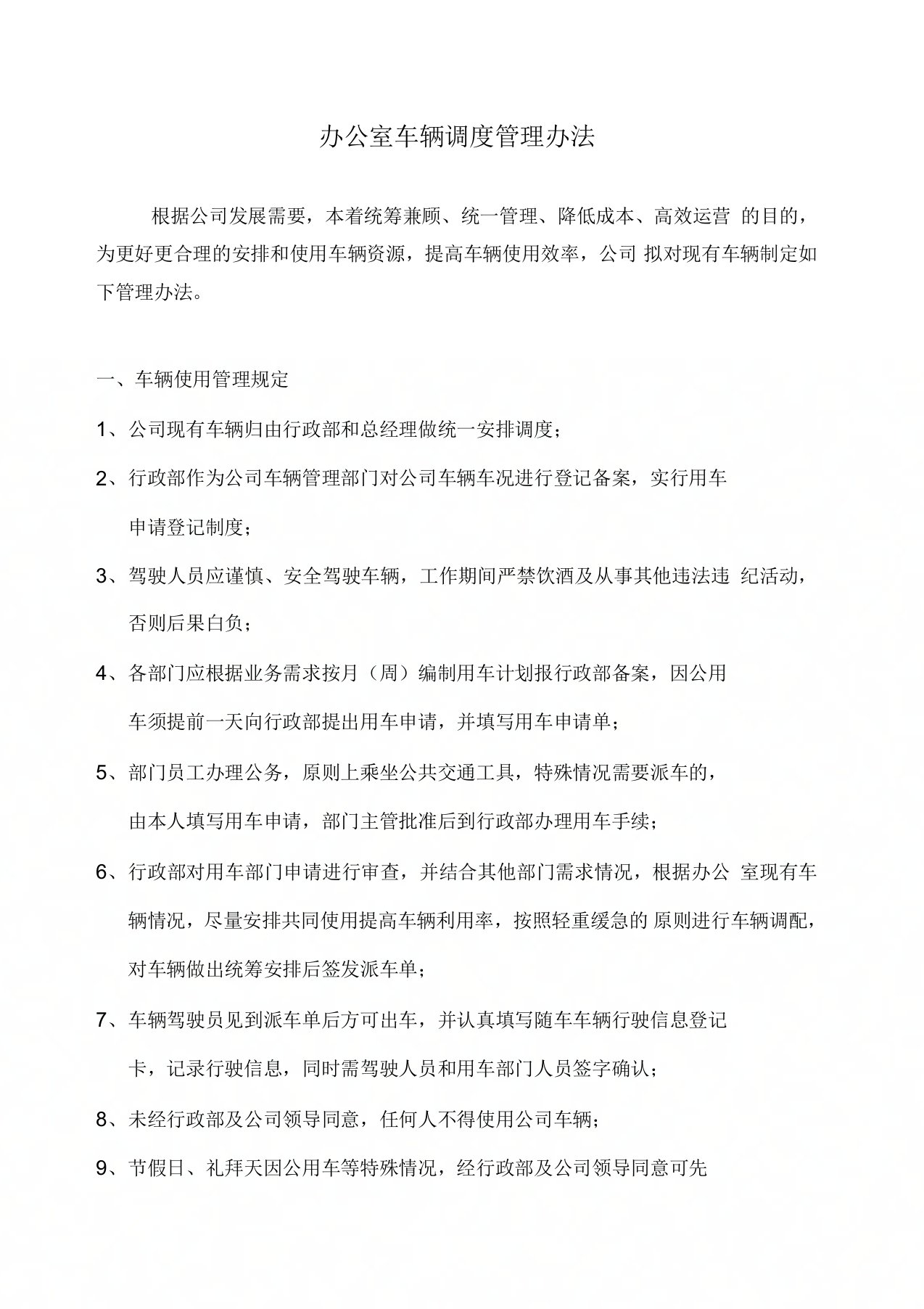 公司车辆调度管理办法