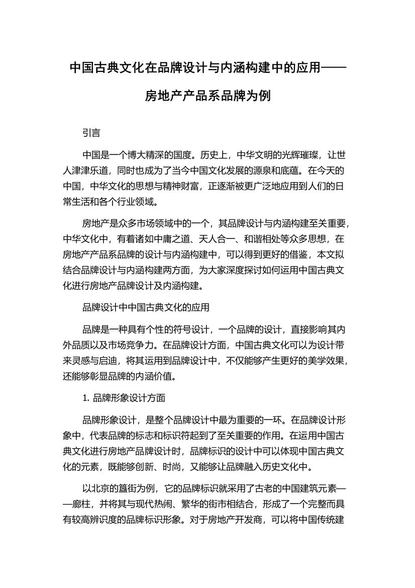 中国古典文化在品牌设计与内涵构建中的应用——房地产产品系品牌为例