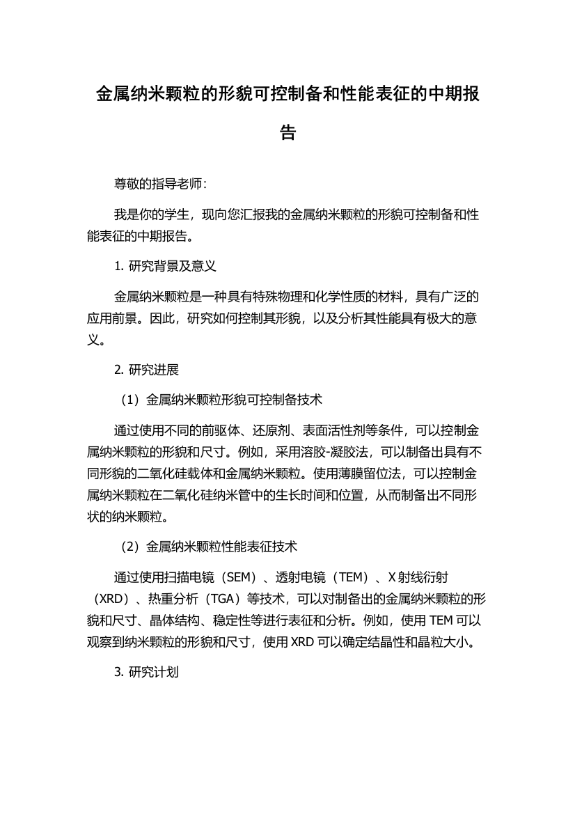 金属纳米颗粒的形貌可控制备和性能表征的中期报告