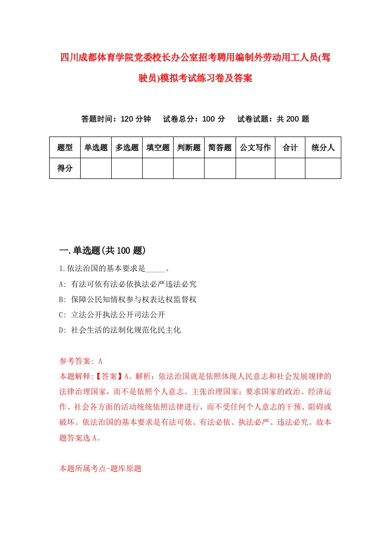 四川成都体育学院党委校长办公室招考聘用编制外劳动用工人员驾驶员模拟考试练习卷及答案第4版