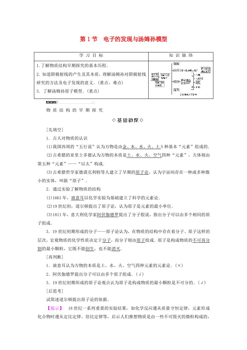 高中物理第2章原子结构第1节电子的发现与汤姆孙模型教师用书鲁科版