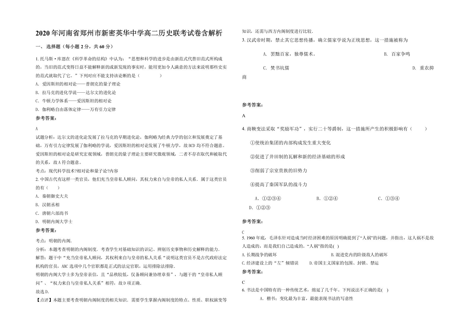 2020年河南省郑州市新密英华中学高二历史联考试卷含解析