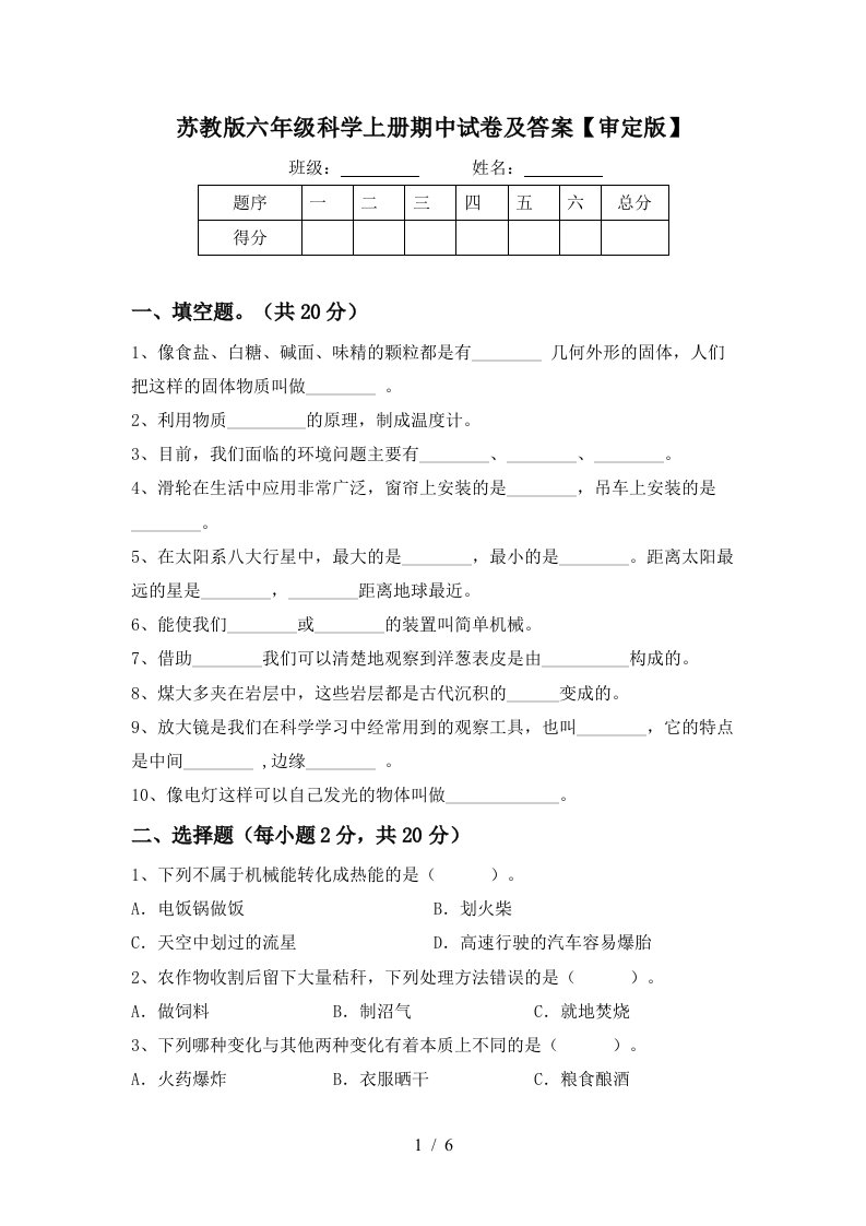 苏教版六年级科学上册期中试卷及答案审定版