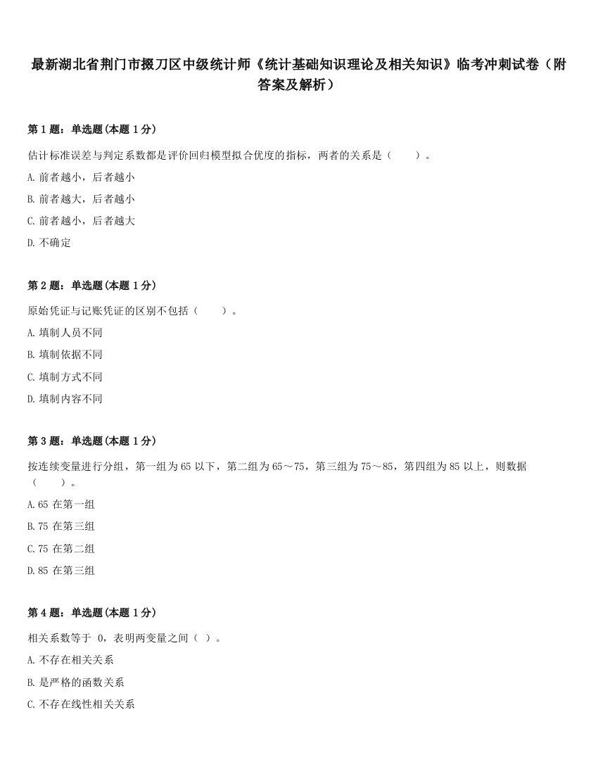 最新湖北省荆门市掇刀区中级统计师《统计基础知识理论及相关知识》临考冲刺试卷（附答案及解析）