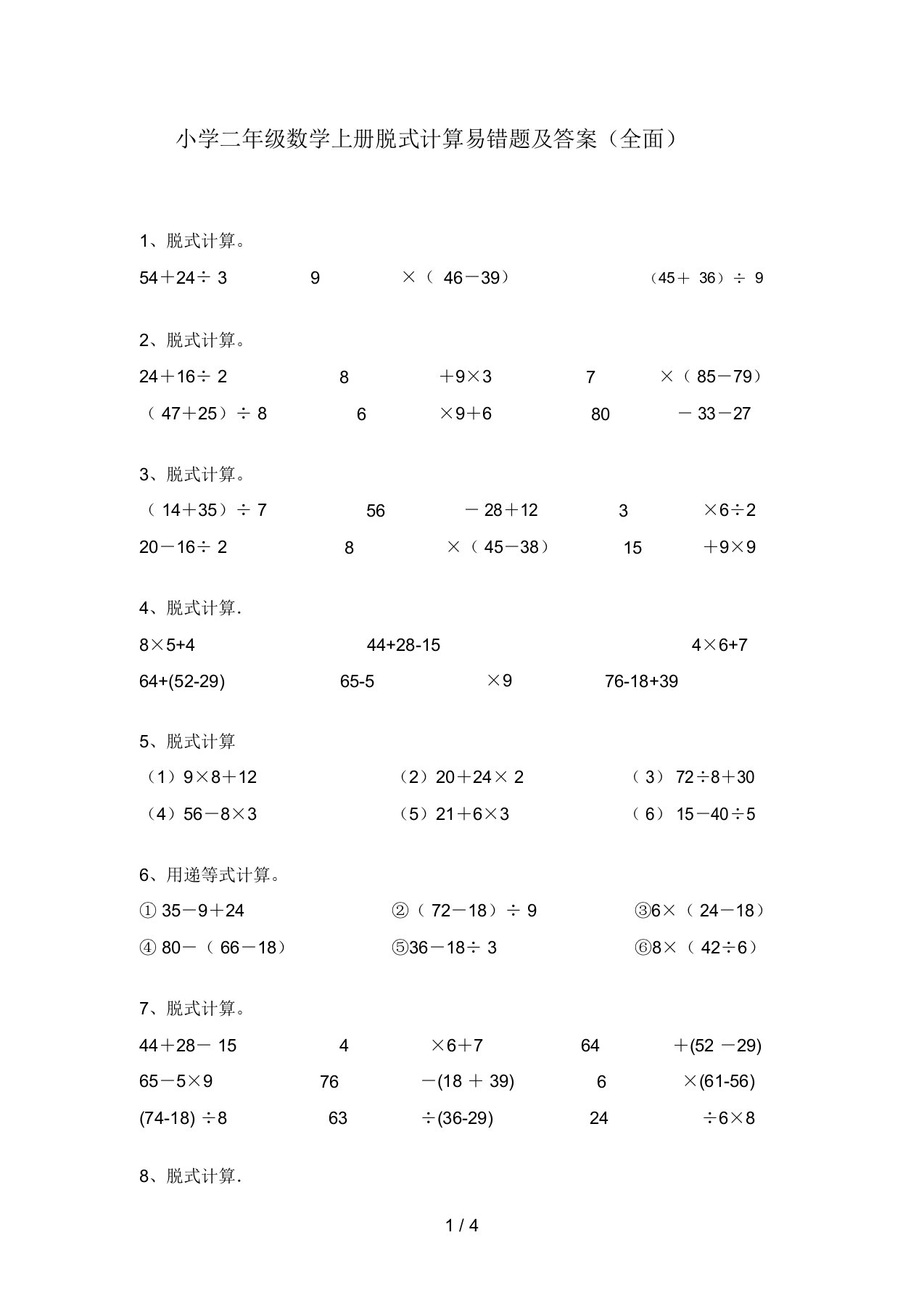 小学二年级数学上册脱式计算易错题及答案(全面)