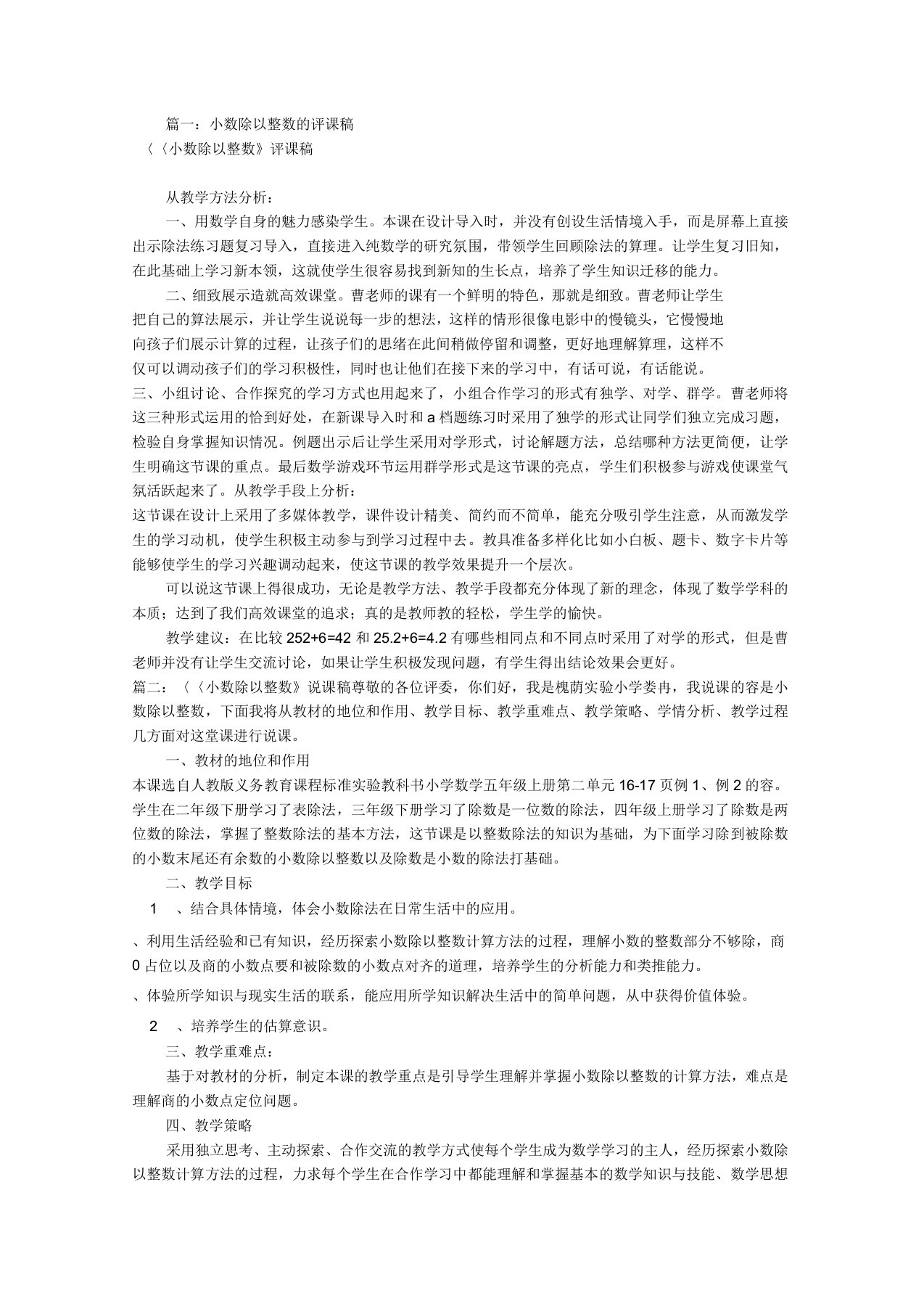 小数除以整数评课稿子