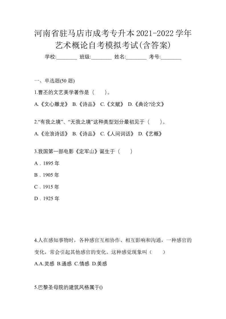 河南省驻马店市成考专升本2021-2022学年艺术概论自考模拟考试含答案