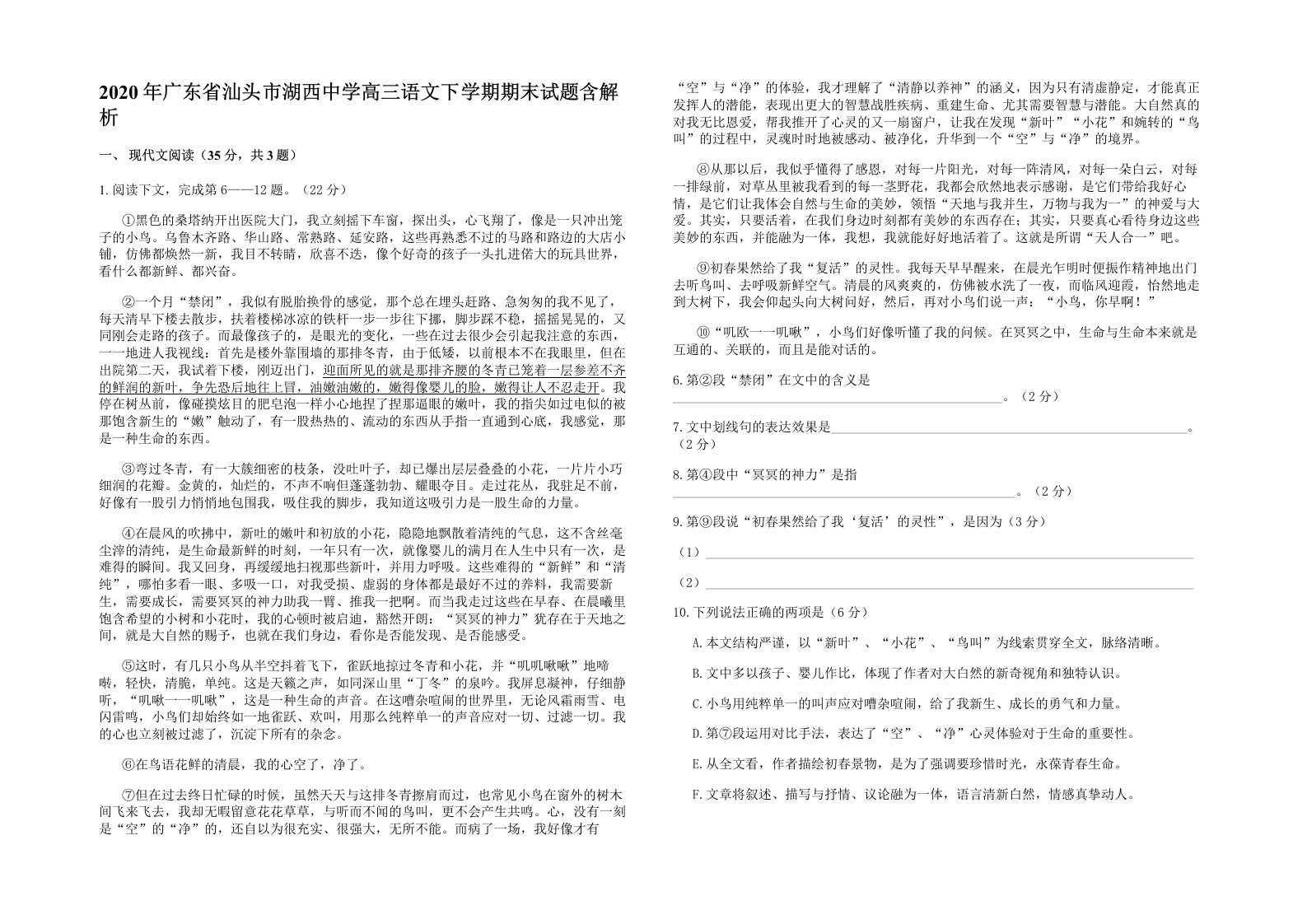 2020年广东省汕头市湖西中学高三语文下学期期末试题含解析