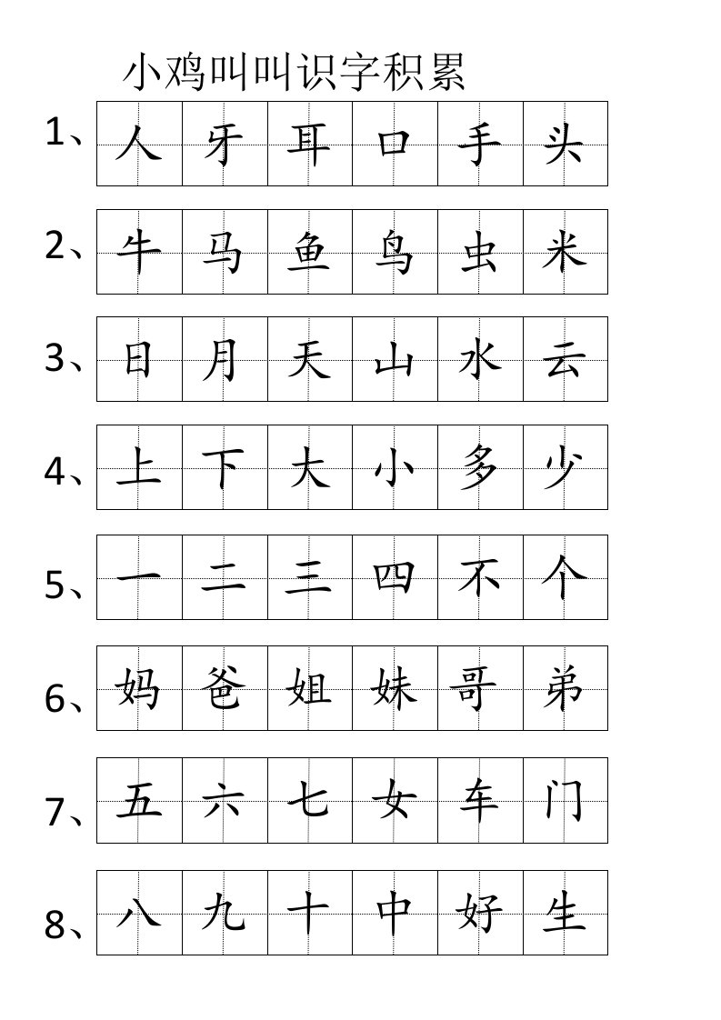 小鸡叫叫识字积累