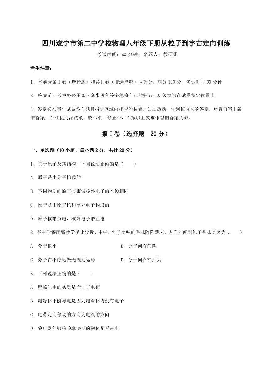 小卷练透四川遂宁市第二中学校物理八年级下册从粒子到宇宙定向训练试题（详解）