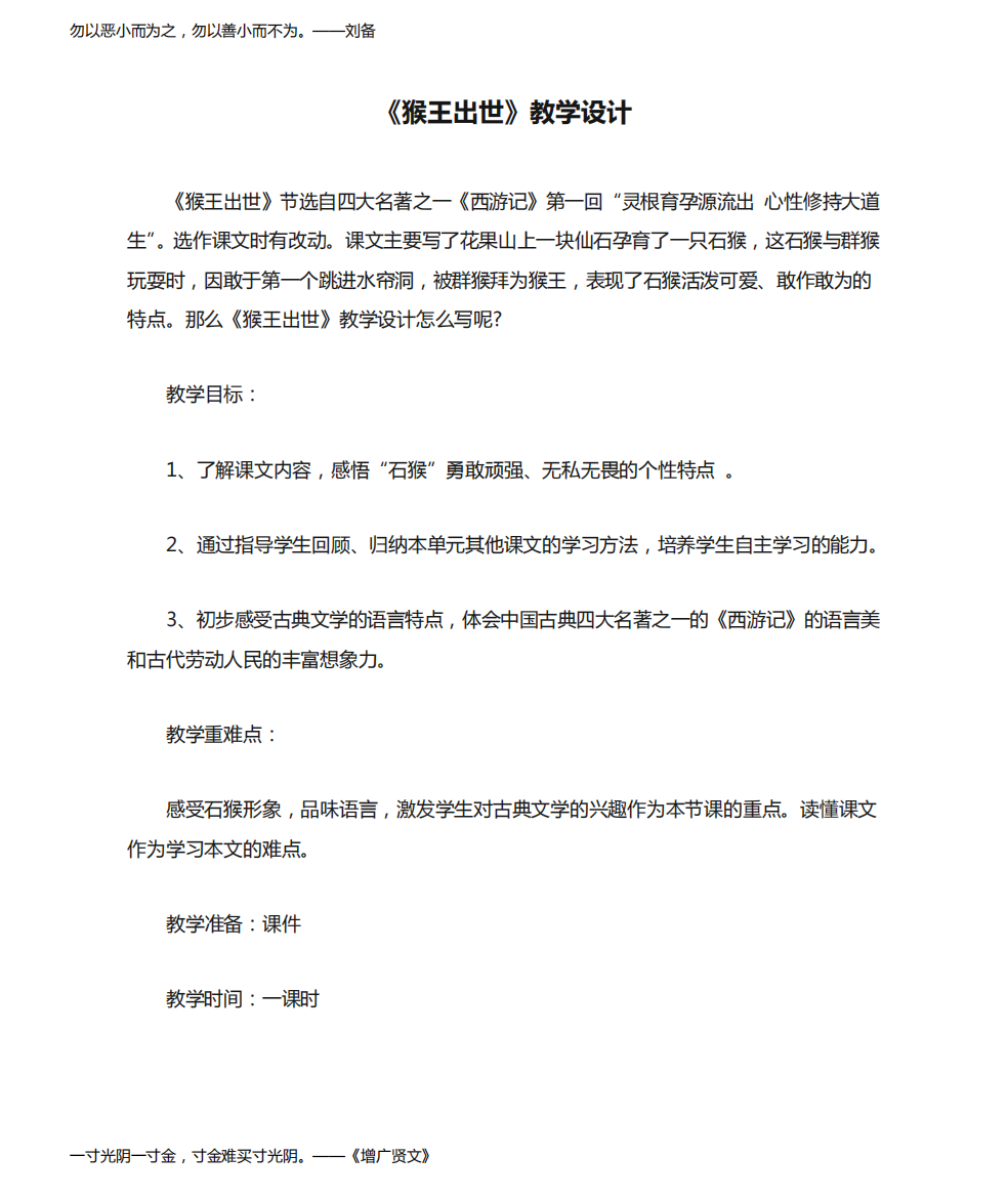 小学语文_《猴王出世》教学设计学情分析教材分析课后反思