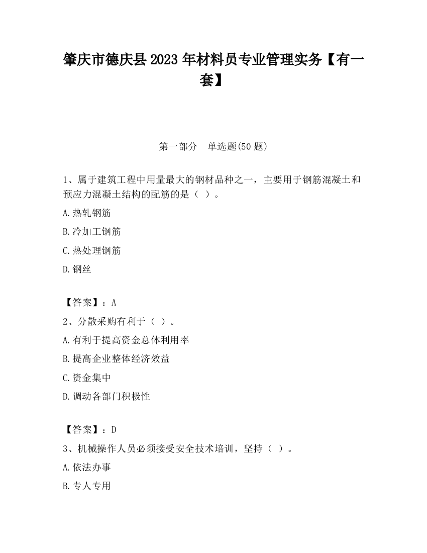 肇庆市德庆县2023年材料员专业管理实务【有一套】