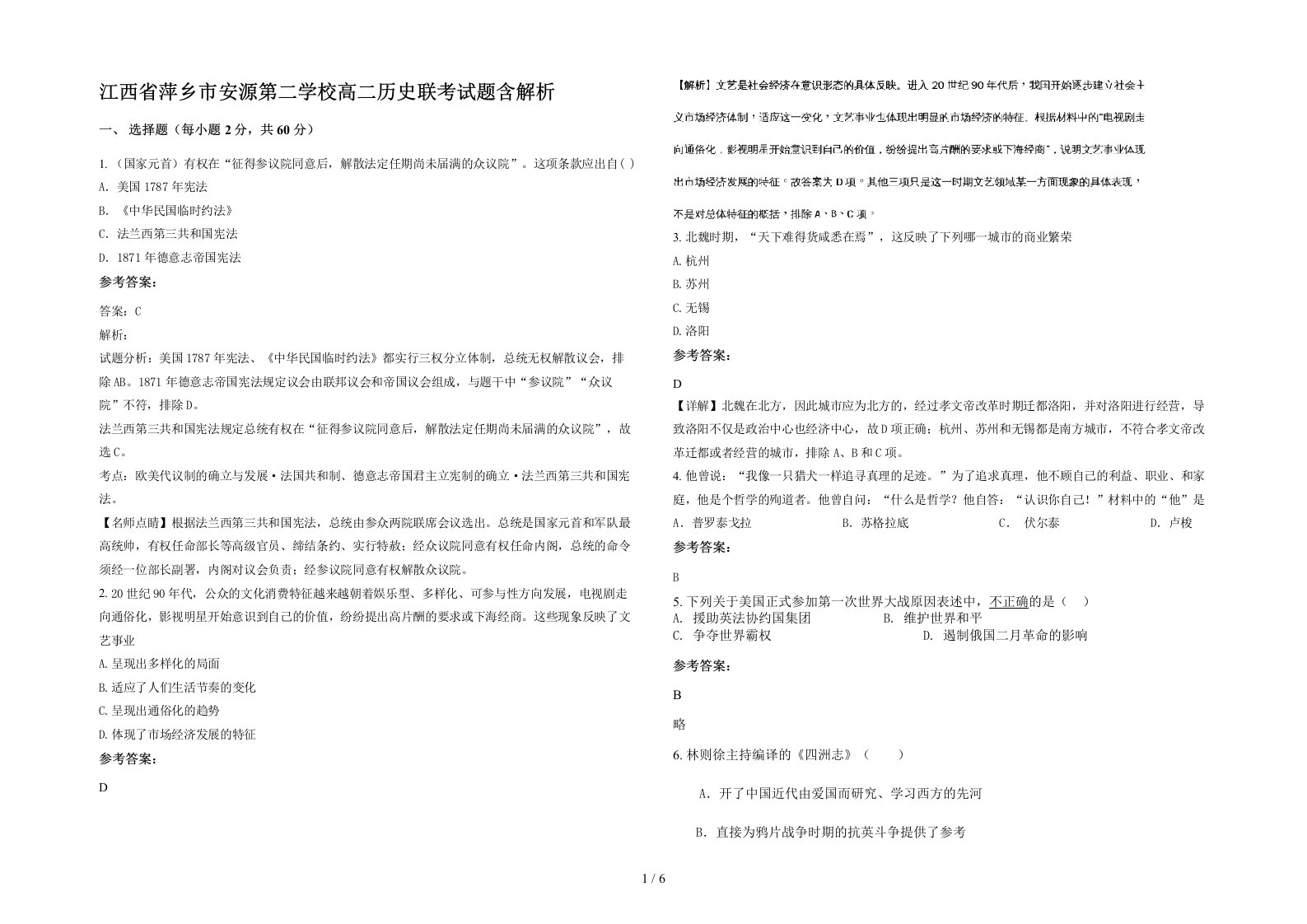 江西省萍乡市安源第二学校高二历史联考试题含解析