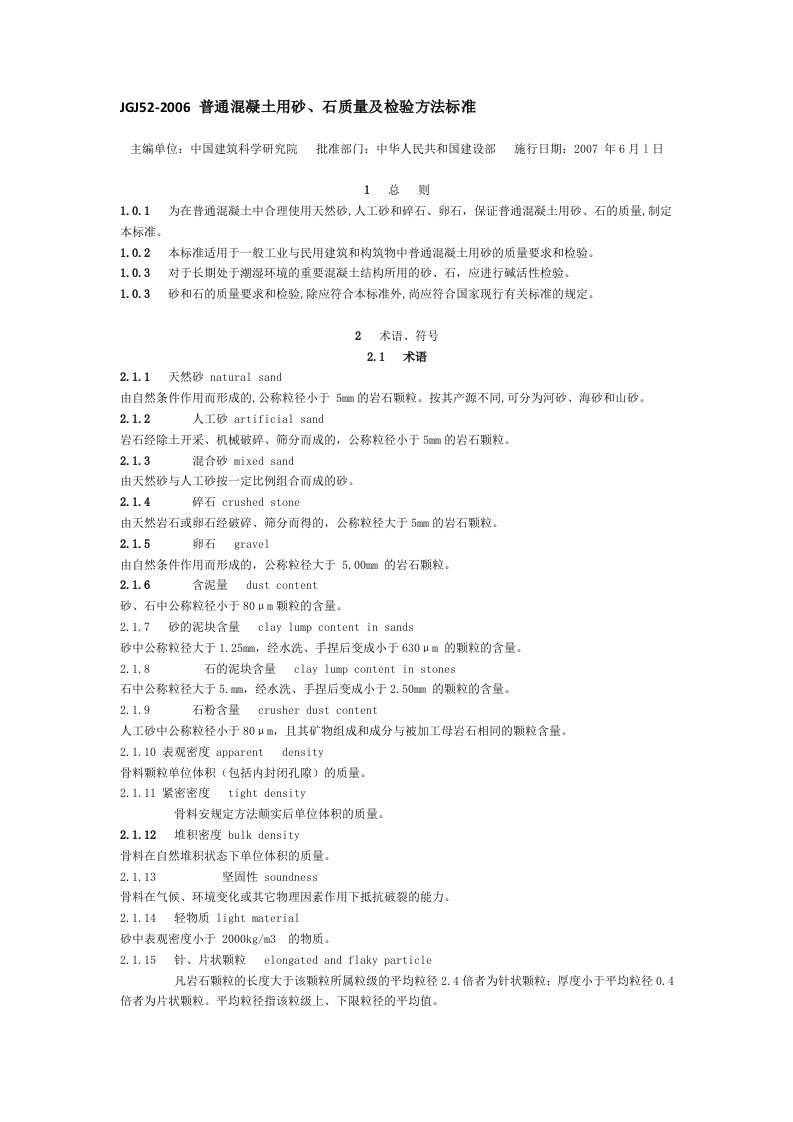 JGJ52-2006-普通混凝土用砂、石质量及检验方法标准