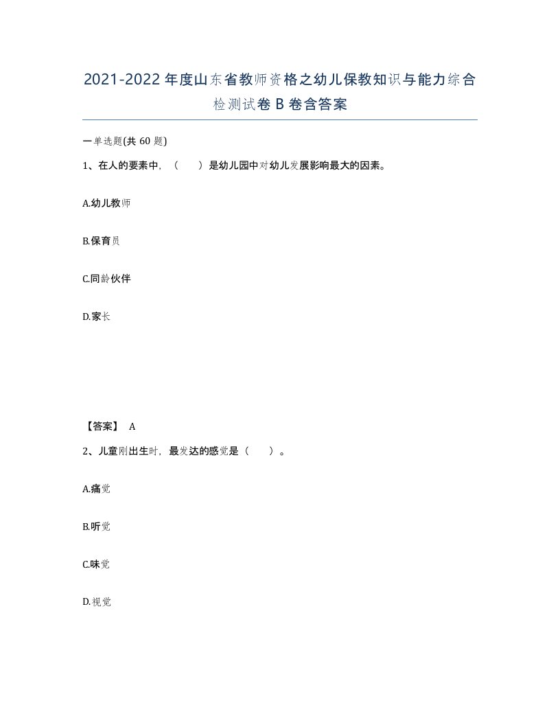 2021-2022年度山东省教师资格之幼儿保教知识与能力综合检测试卷B卷含答案