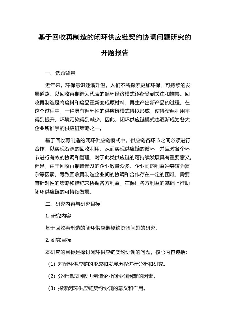 基于回收再制造的闭环供应链契约协调问题研究的开题报告