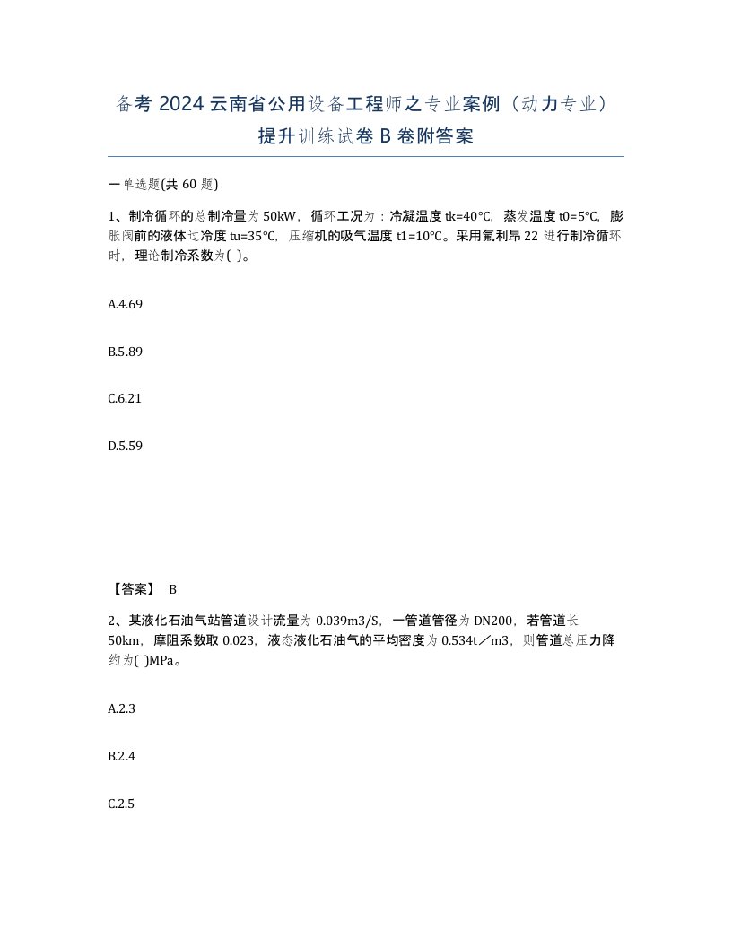 备考2024云南省公用设备工程师之专业案例动力专业提升训练试卷B卷附答案