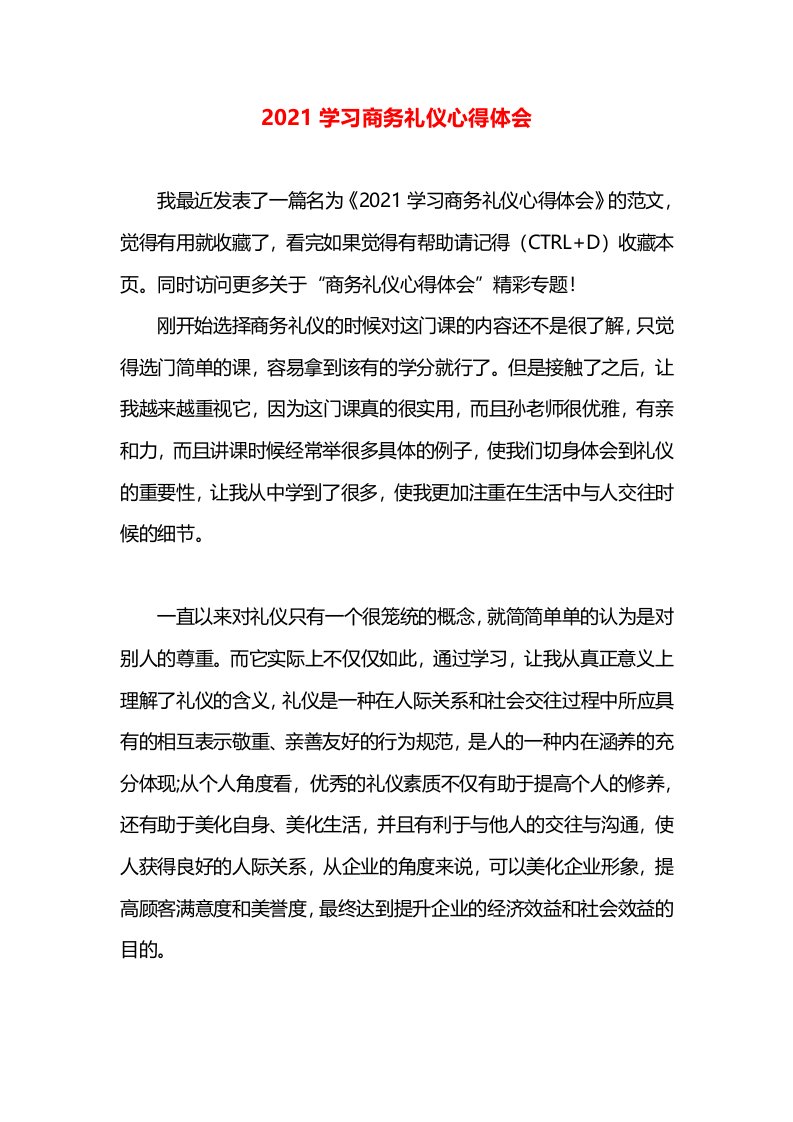 2021学习商务礼仪心得体会