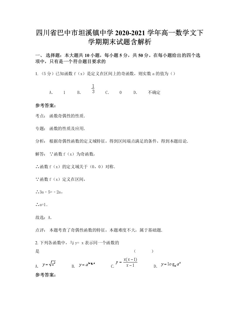 四川省巴中市坦溪镇中学2020-2021学年高一数学文下学期期末试题含解析