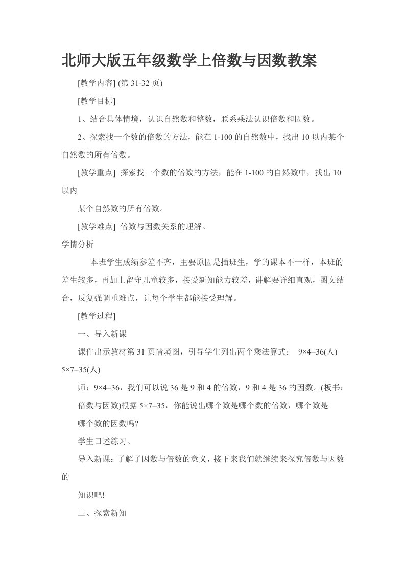 北师大版五年级数学上倍数与因数教案