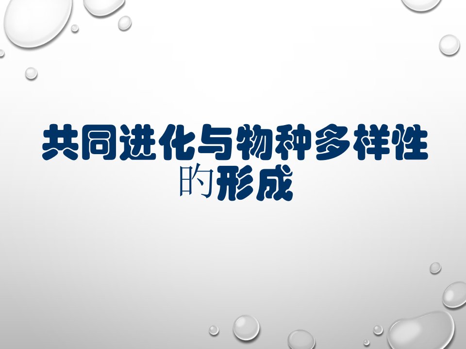 共同进化与生物多样性的形成课件(18张)市公开课获奖课件省名师示范课获奖课件