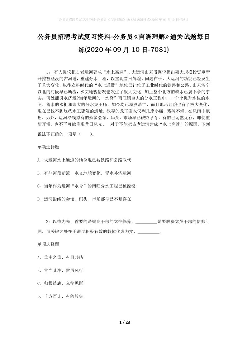 公务员招聘考试复习资料-公务员言语理解通关试题每日练2020年09月10日-7081